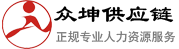 宁波众坤供应链有限公司